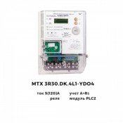 Трехфазный счетчик MTX 3R30.DK.4L1-YDO4 прямого включения